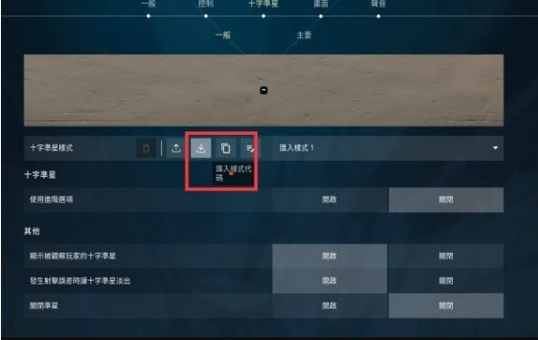 无畏契约准星代码配置方法详解
