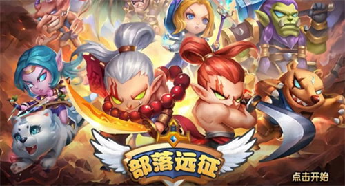 部落远征礼包激活指南与兑换资源汇总