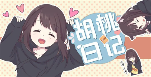 胡桃日记兑换码输入位置与最新领取攻略