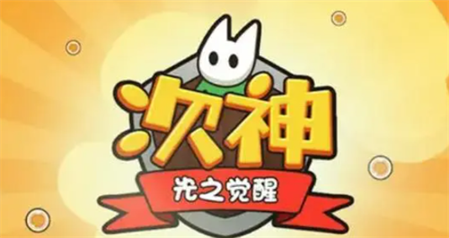 次神光之觉醒兑换码领取使用指南