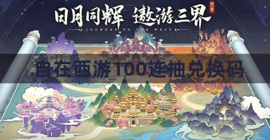 自在西游百抽礼包码2023合集