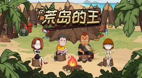 荒岛的王永久兑换码领取攻略