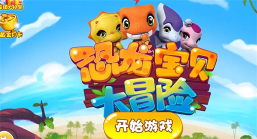 恐龙宝贝大冒险最新兑换码大全
