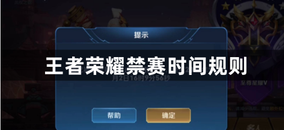 王者荣耀禁赛时间规则详解