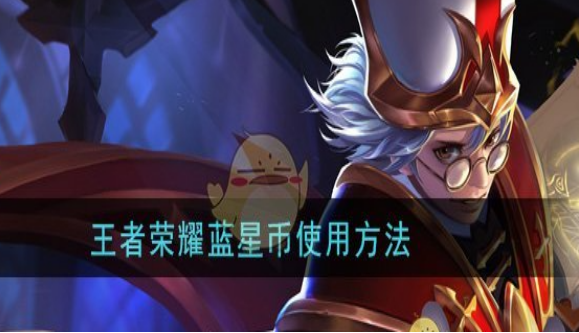 王者荣耀蓝星币兑换皮肤详细步骤