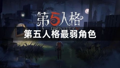 2023第五人格弱势角色深度