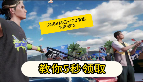 巅峰极速钻石高效获取