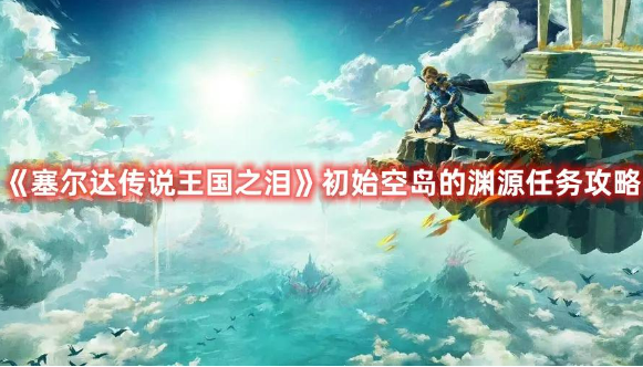 塞尔达传说王国之泪初始空岛任务