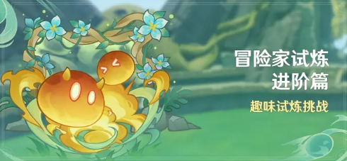 原神冒险家试炼进阶篇全攻略