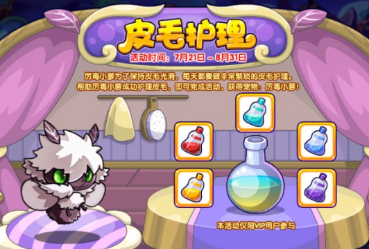 洛克王国VIP皮毛护理活动 厉毒小萝获取