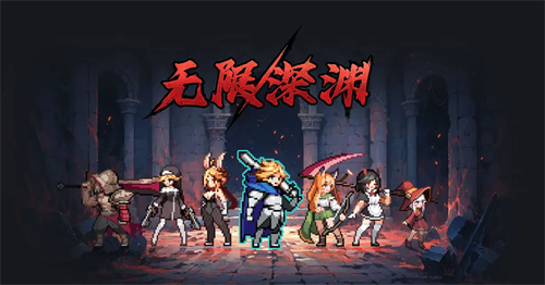 2023无限深渊兑换码领取攻略