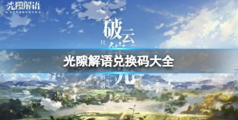光隙解语礼包兑换码合集 限时激活码汇总