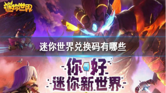 迷你世界2023礼包兑换码最新汇总