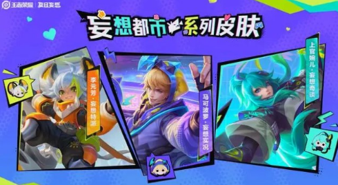 王者荣耀三款妄想皮肤上线时间与获取