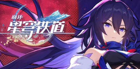 崩坏星穹铁道2023八月永久兑换码大全攻略