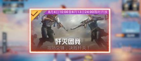 和平精英2023歼灭模式全攻略
