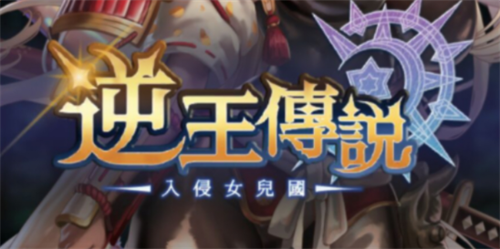 逆王传说兑换码输入方法与领取攻略