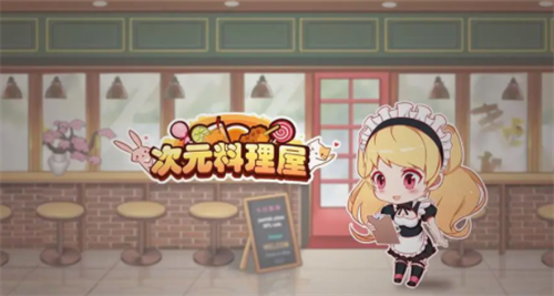 次元料理屋2023最新兑换码合集