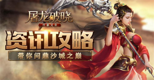 屠龙破晓激活码领取攻略