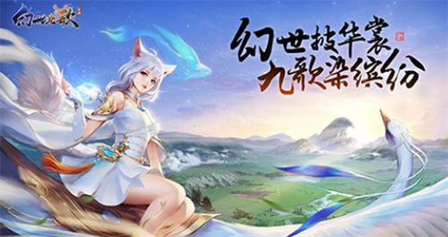 仙灵九歌礼包码领取与兑换教程