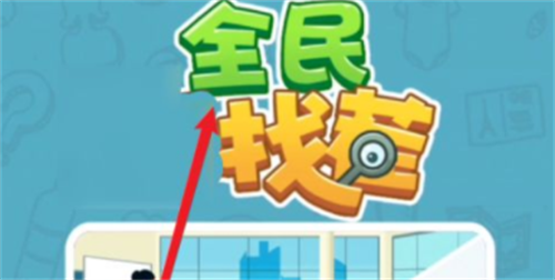 全民找茬2最新兑换码领取攻略