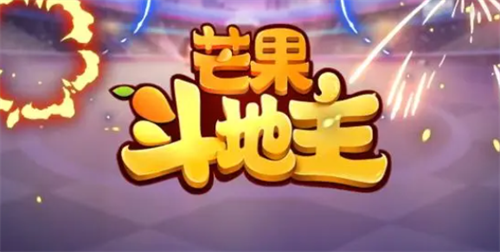 芒果斗地主兑换码领取使用全攻略