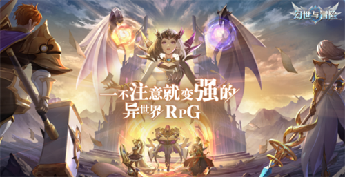 幻世与冒险最新兑换码领取方法及礼包大全