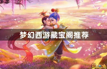 梦幻西游藏宝阁三大精选推荐
