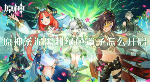     原神荼泥黑渊屏障开启方法解析    在《原神》探索过程中，荼泥黑渊区域的绿色屏障机制成为许多旅行者关注的焦点。本文将详细解析屏障破解技巧及对应宝箱分布，助您高效完成探索目标。                屏障解除全流程指南    核心道具获取：旅行者需先通过特定任务获取草之种，该道具可通过完成区域限时挑战解锁。取得种子后，需使用弓箭角色向高空指引方向发射，激活环境中的元素通路。     