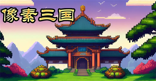 像素三国礼包码输入方法与最新兑换码汇总