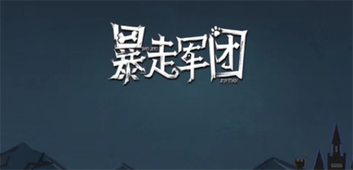 暴走军团礼包兑换码怎么领取作为备受玩家喜爱的策略对战手游，暴走军团凭借独特的军团养成系统和丰富的战斗玩法吸引了大量忠实用户。游戏中兑换码作为官方回馈玩家的核心福利形式，能够帮助玩家快速获取钻石、装备强化材料等珍贵资源。本文将为大家整理当前有效的礼包兑换序列，助力各位指挥官提升战力。最新可用兑换码合集SD226DG56FGG6DF5G5FD5GFG26D5FG5DFFG2F6G6FDGGFG2DF6GR5GGFG2DF65RT5HHJ26JY6J5JJJT6Y5YJ2JHHJ2Y6JY25T2HH