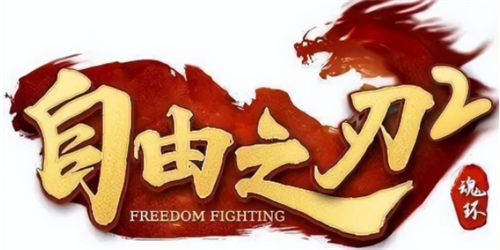 自由之刃2兑换码领取教程与输入指南
