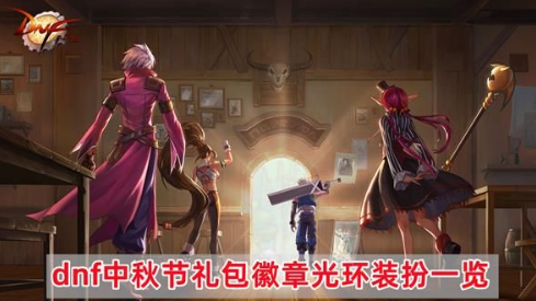 2023DNF中秋礼包徽章光环装扮详情解析