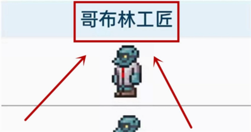 泰拉瑞亚哥布林工匠寻找与入住指南
