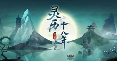灵历十八年礼包码兑换方法与最新合集