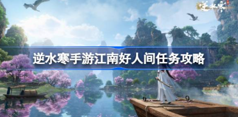 江南好任务接取界面
