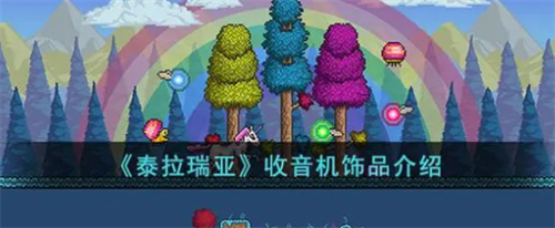 泰拉瑞亚天气收音机获取方法与概率分析