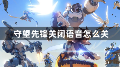 守望先锋语音关闭设置详细指南