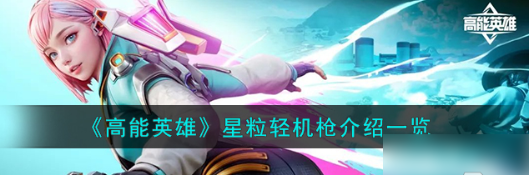 高能英雄星粒轻机枪实战强度全解析
