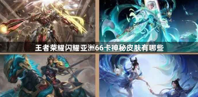 王者荣耀闪耀66卡皮肤清单