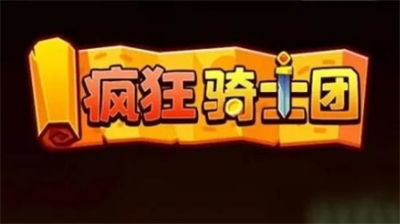 疯狂骑士团兑换码领取入口及礼包大全