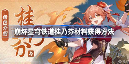 崩坏星穹铁道桂乃芬突破材料获取攻略