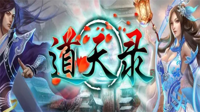 道天录礼包码获取使用全攻略