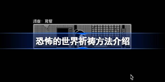 恐怖的世界祈祷仪式操作指南