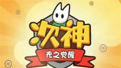 次神光之觉醒兑换码输入位置及使用方法