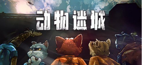 动物迷城国产游戏背景与玩法解析