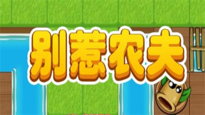别惹农夫最新兑换码获取指南