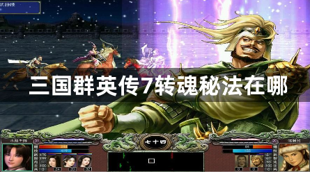 三国群英传7转魂秘法位置解析