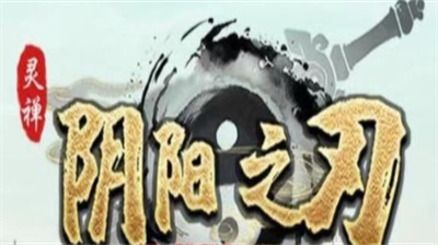 阴阳之刃兑换码获取途径与礼包汇总