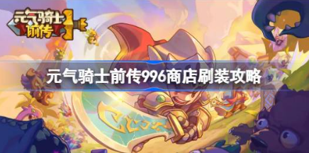 元气骑士前传996商店高效刷装备指南